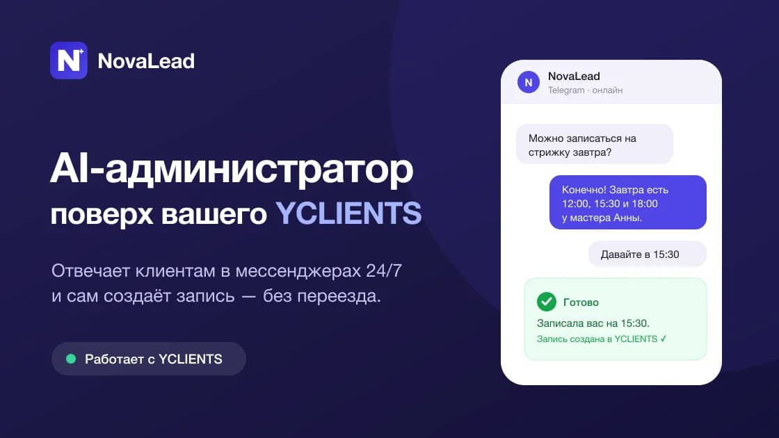 NovaLead — AI-администратор поверх YCLIENTS: ИИ отвечает в мессенджерах и создаёт записи
