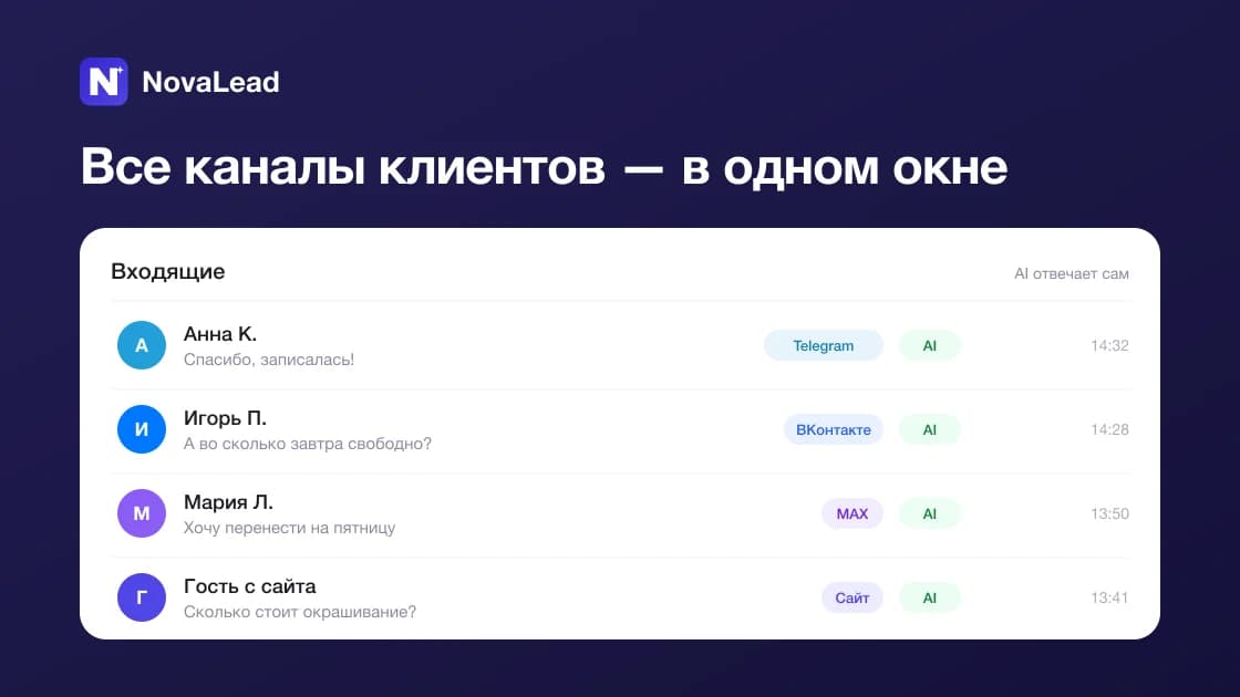 ИИ отвечает клиентам в Telegram, VK, MAX и виджете на сайте