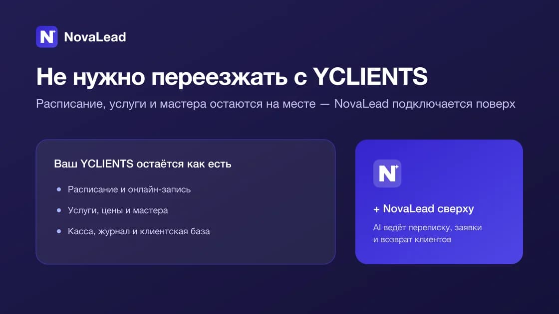 Без переезда: расписание и журнал остаются в YCLIENTS, NovaLead работает поверх