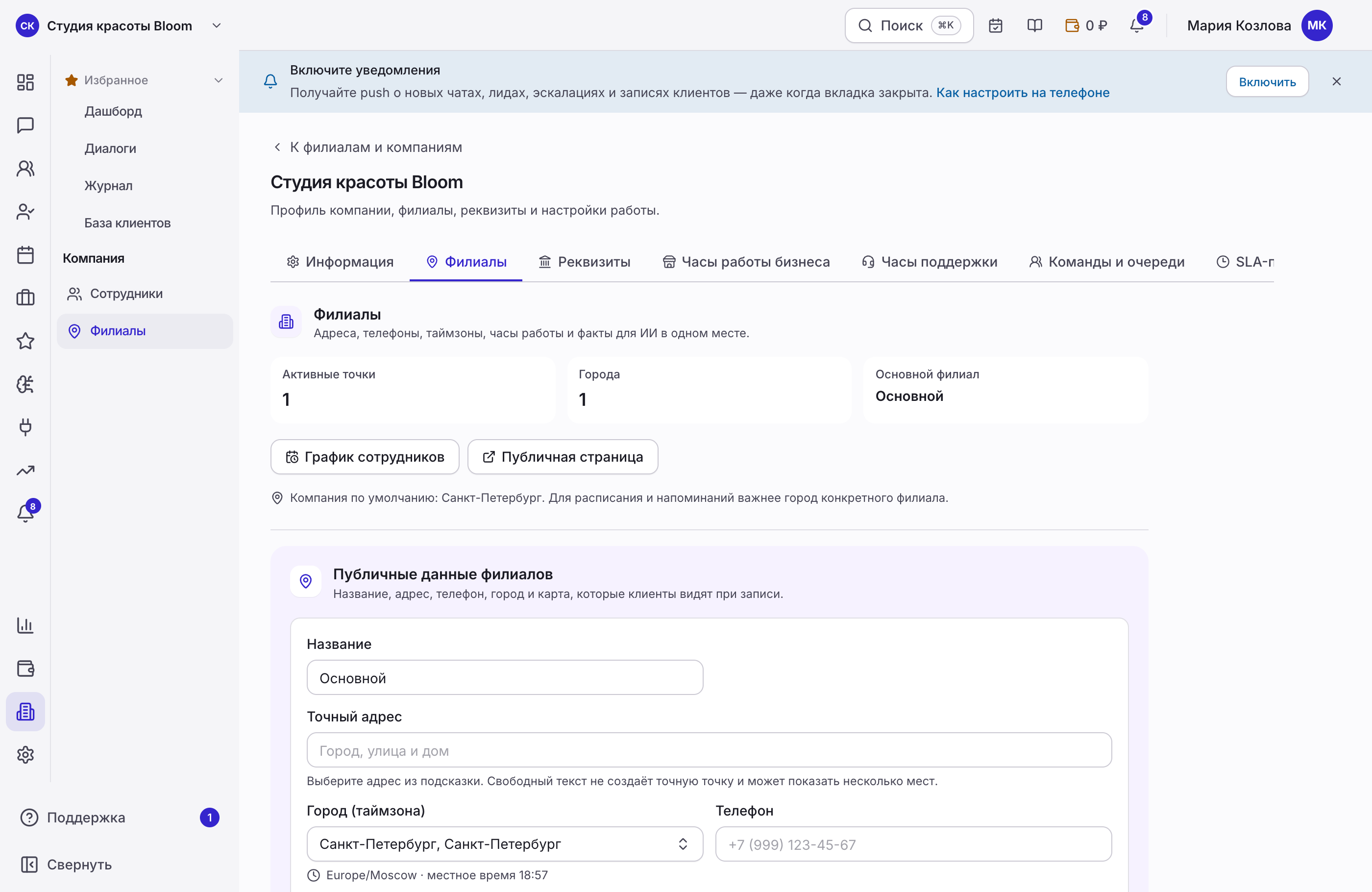Настройки филиалов бизнеса в кабинете NovaLead