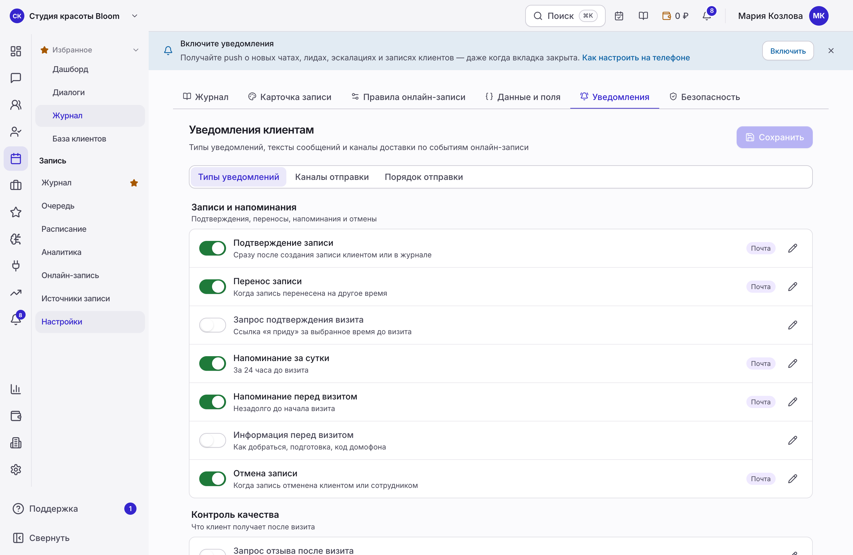 Настройки уведомлений о записи в кабинете NVisit