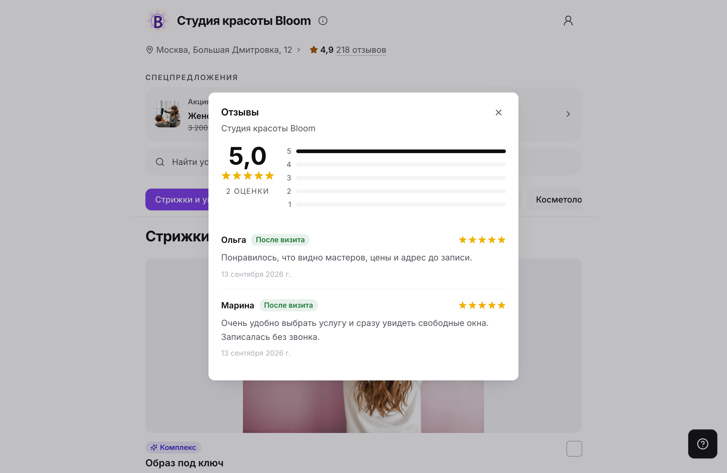 Отзывы клиентов на публичной странице записи NVisit